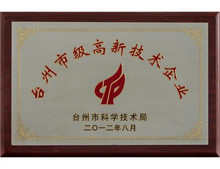 臺州市級高新技術企業(yè)